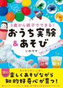 3歳から親子でできる! おうち実験&あそび / ワニブックス