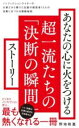 あなたの心に火をつける超一流たちの「決断の瞬間」ストーリー / ワニブックス