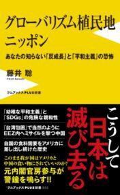 グローバリズム植民地 ニッポン - あなたの知らない「反成長」と「平和主義」の恐怖 / ワニブックス