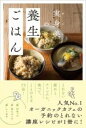 実身美の養生ごはん / ワニブックス