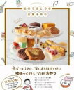 私のてきとうなお菓子作り / ワニブックス