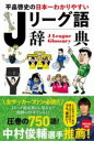 平畠啓史の日本一わかりやすい Jリーグ語辞典 / ワニブックス(3)