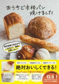 おうちで本格パン焼けました - 保存容器で作るから こねない! 簡単! 失敗しない! - / ワニブックス