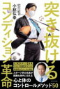 突き抜けるコンディション革命 / ワニブックス