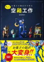 お菓子の箱だけで作るすごい空箱工作 / ワニブックス