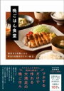 晩ごはん食堂 - 週末まとめ買いから平日5日間のラクチン献立 - / ワニブックス