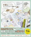 手帳&ノートのミニイラストの描き方 - いつものペンで、ゆるっとかわいい! - / ワニブックス