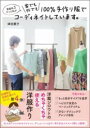 家庭科3だった私が 家でも外でも100%手作り服でコーディネイトしています。 / ワニブックス