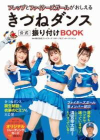 フレップとファイターズガールがおしえる きつねダンス公式振り付けBOOK ／ ワニブックス