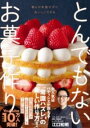 とんでもないお菓子作り / ワニブックス