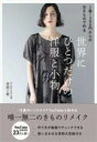 1着=300円からの古きもので作る 世界にひとつだけの洋服と小物 / ワニブックス
