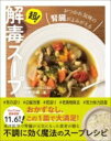 超!解毒スープ おつかれ気味の腎臓がよみがえる / ワニブックス