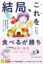 結局、これを食べるが勝ち! / ワニブックス