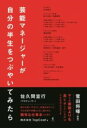 芸能マネージャーが自分の半生をつぶやいてみたら / ワニブックス
