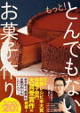 もっと!とんでもないお菓子作り / ワニブックス