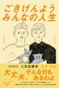 ごきげんよう みんなの人生 / ワニブックス