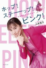ホップ!ステーップ!ピンク! - 山本雪乃ができるまで - / ワニブックス
