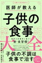 医師が教える子供の食事大全 / ワニブックス