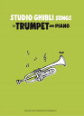 楽譜 Studio Ghibli Songs for Trumpet and Piano Intermediate / ヤマハ