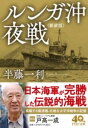 ルンガ沖夜戦<新装版> / PHP研究所