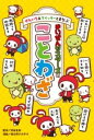 ぜんいち&マイッキーとまなぶ まいぜんシスターズのことわざ / ポプラ社