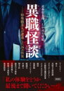 異職怪談 / 彩図社