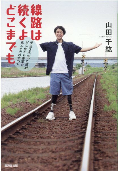 評論・エッセイ・読み物・その他【詳細情報】20歳の時、電車にひかれて両足と利き手を失った29歳の著者。絶望を乗り越え、退院3か月後には車の免許取得し一般雇用で就職。さらに1人暮らしを始め、お弁当を持参する日々。「ないものよりあるものを見る」...