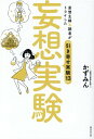 妄想実験 / 廣済堂出版