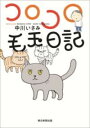 コロコロ毛玉日記 / 朝日新聞社