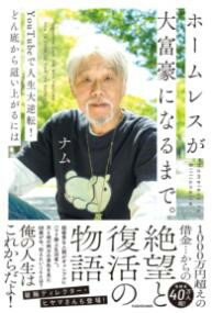 ホームレスが大富豪になるまで。 YOUTUBEで人生大逆転！どん底から這い上がるには ／ 角川書店