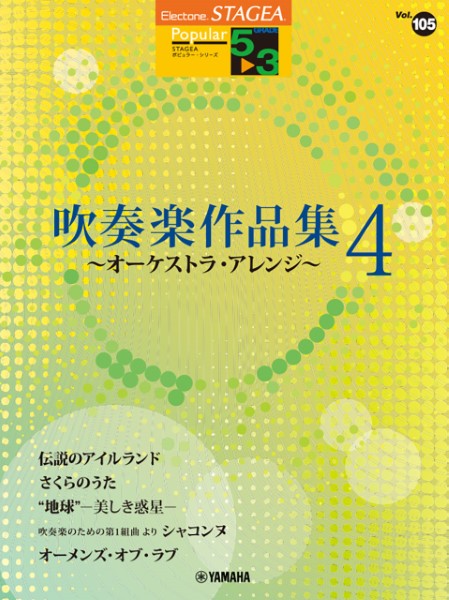 楽譜 STAGEA ポピュラー 5〜3級 Vol．105 吹奏楽作品集 4 〜オーケストラ・アレンジ〜 ／ ヤマハ