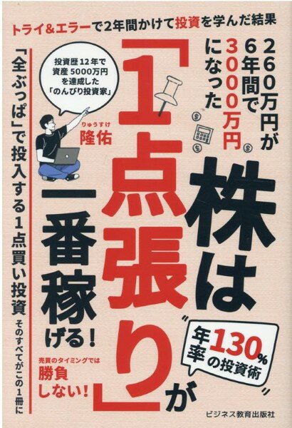 株は「1点張り」が一番稼げる ／ ビジネス教育出版社
