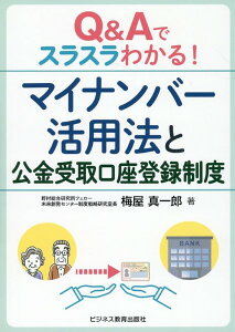 Q&Aでスラスラわかる!マイナンバー活用法と公金受取口座登録制度 / ビジネス教育出版社