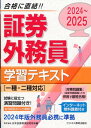 2024-2025 証券外務員 学習テキスト 一種・二種対応 / ビジネス教育出版社(3)