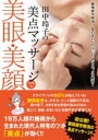 田中玲子の美点マッサージで美眼・美顔 / BABジャパン