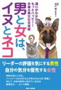 男と女は、イヌとネコ / BABジャパン