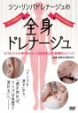 シン・リンパドレナージュの全身ドレナージュ / BABジャパン