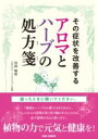 その症状を改善する アロマとハーブの処方箋 / BABジャパン