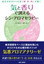 気と香りで調えるシン・アロマセラピー / BABジャパン