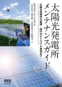 太陽光発電所メンテナンスガイド ／ オーム社