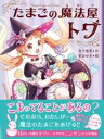 たまごの魔法屋トワ1 / 文響社