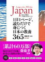 1日1ページ、読むだけで身につく日本の教養365 / 文響社