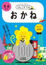 うんこドリル おかね 5・6さい / 文響社