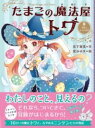 たまごの魔法屋トワ2 / 文響社