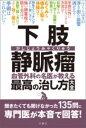 下肢静脈瘤 血管外科の名医が教える最高の治し方大全 / 文響社
