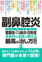 副鼻腔炎 蓄膿症・アレルギー性鼻炎・花粉症 耳鼻科の名医が教える最高の治し方大全 / 文響社