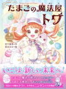 たまごの魔法屋トワ4 / 文響社
