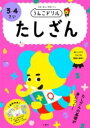 うんこドリル たしざん 3・4さい / 文響社