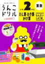 うんこドリル たし算・ひき算・かけ算 もんだいしゅう編 小学2年生 / 文響社(3)