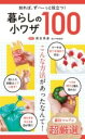 暮らしの小ワザ100 / 文響社